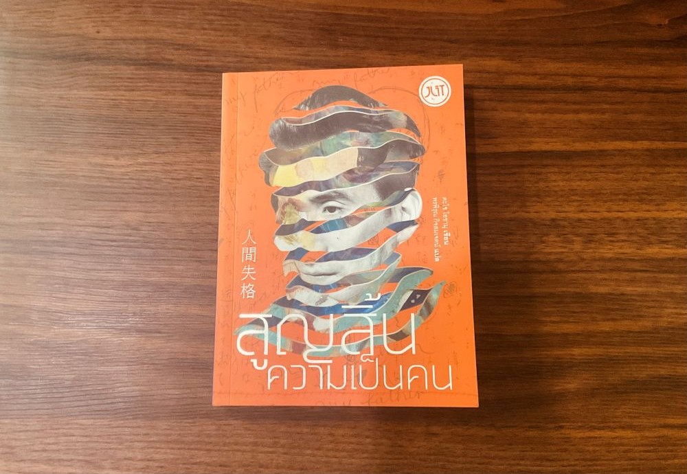 สภาวะไม่มั่นคงทำให้เรา “สูญสิ้นความเป็นคน” ได้ถึงเพียงนี้