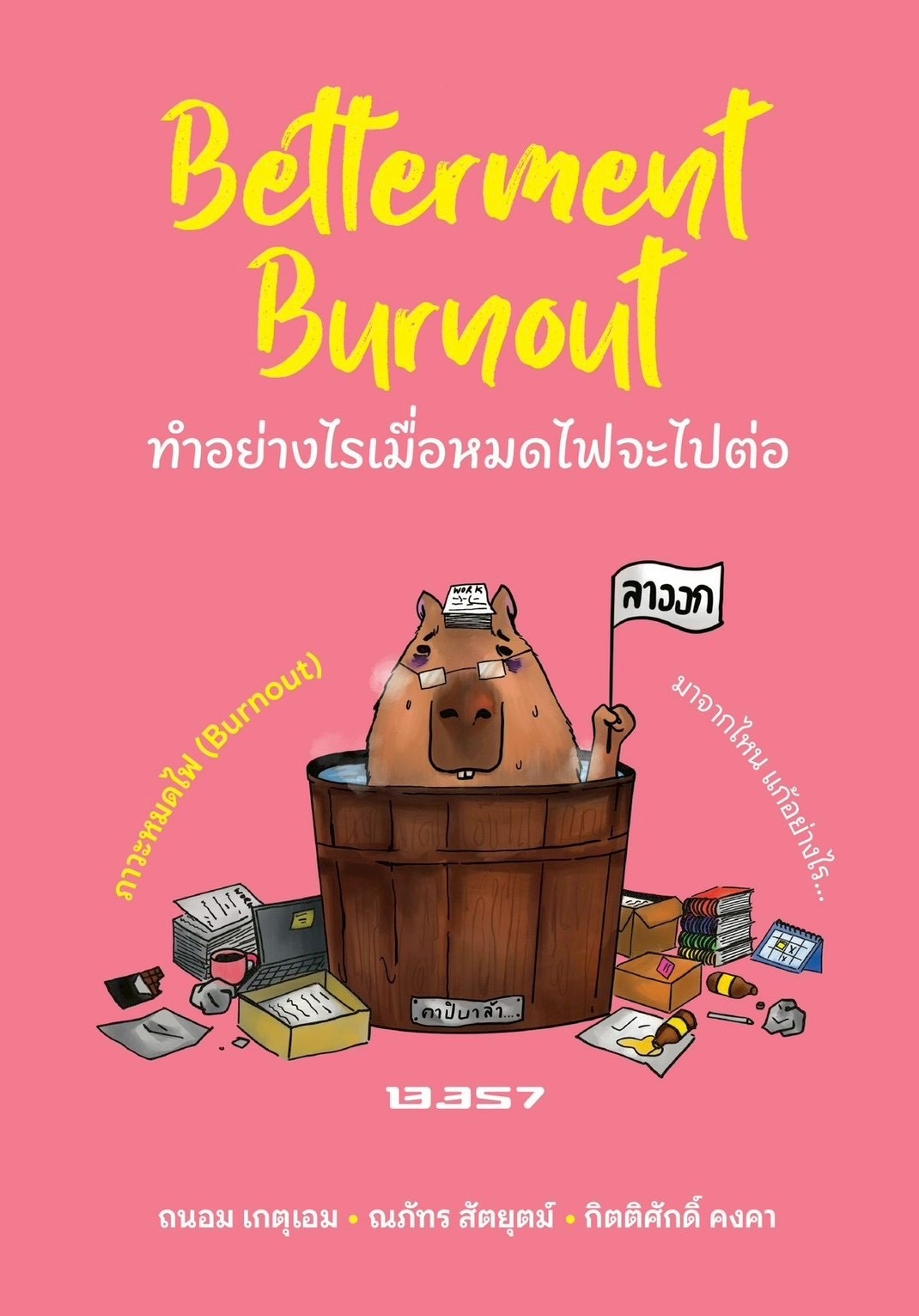 ผม Burnout เพราะว่าผมเขียนหนังสือ Burnout และก็...