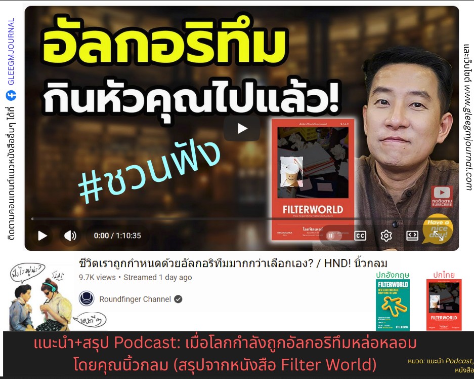 สรุป Podcast: หนังสือ Filterworld เมื่อโลกกำลังถูกอัลกอริทึมหล่อหลอม #ชวนฟัง