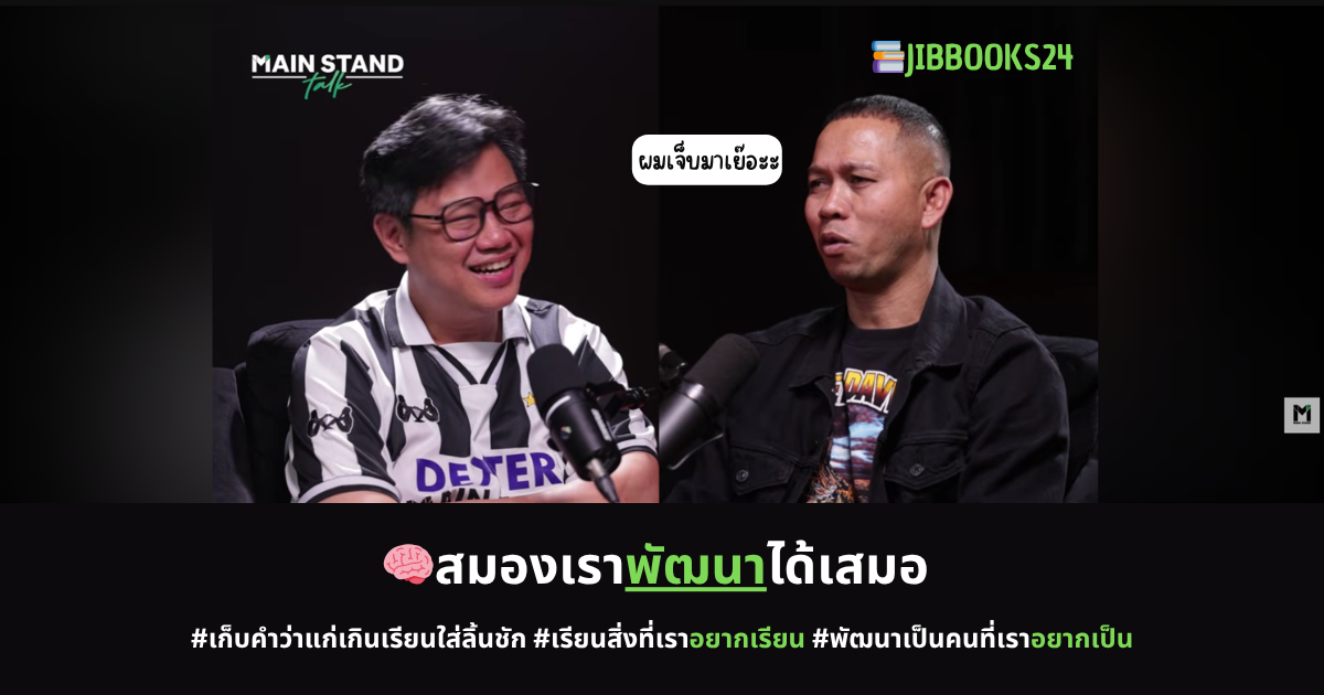 🧠สมองเราพัฒนาได้เสมอ : เจ็บปวด 25 นาที ที่เหลือคือความสุข