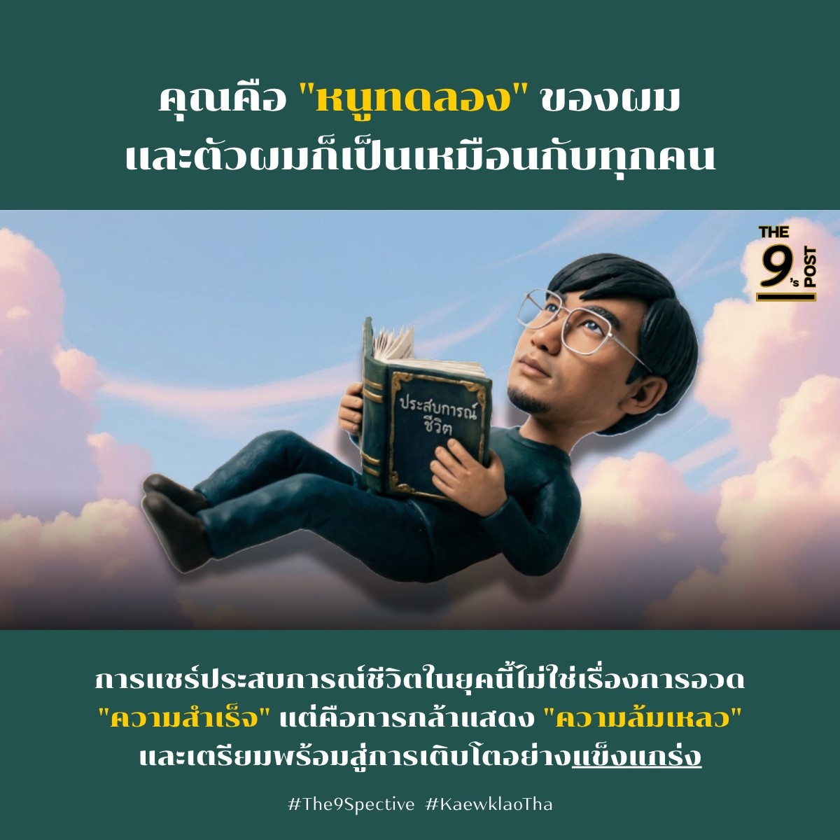 🐁คุณคือ "หนูทดลอง" ของผม และตัวผมก็เป็นเหมือนกับทุกคน