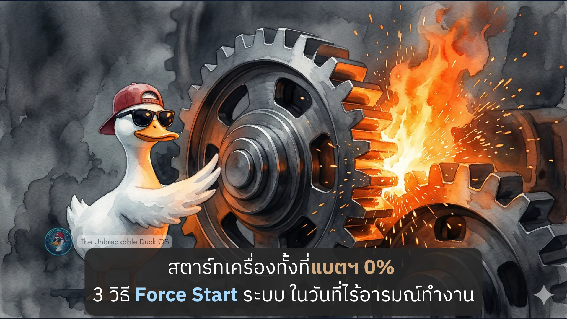 เลิกแหกตาตัวเองว่า "รอให้มีไฟ": ทำไมการรอ Passion ถึงเป็นสแกม