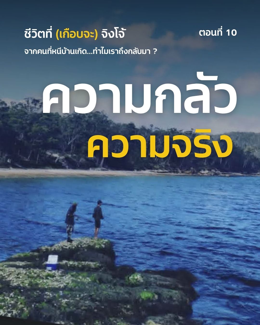 Cover image for ชีวิตที่ (เกือบจะ) จิงโจ้ ตอนที่ 10