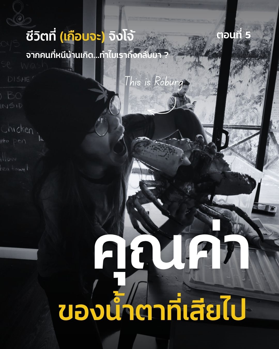 Cover image for ชีวิตที่ (เกือบจะ) จิงโจ้ ตอนที่ 5