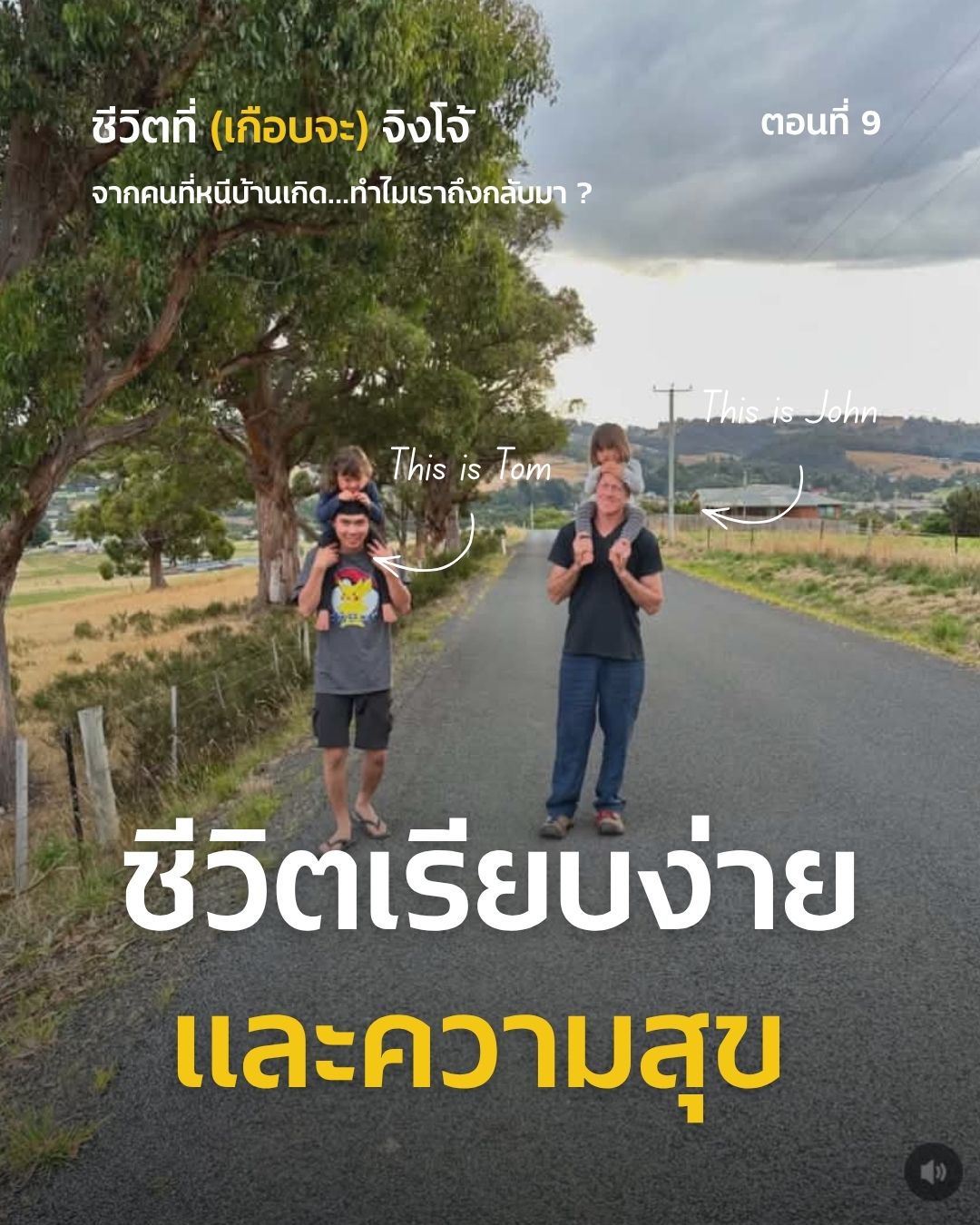 Cover image for ชีวิตที่ (เกือบจะ) จิงโจ้ ตอนที่ 9