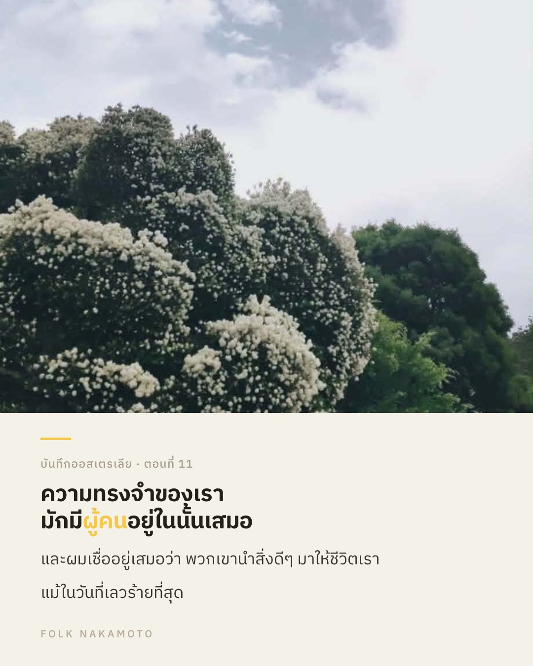 Cover image for ชีวิตที่ (เกือบจะ) จิงโจ้ ตอนที่ 11