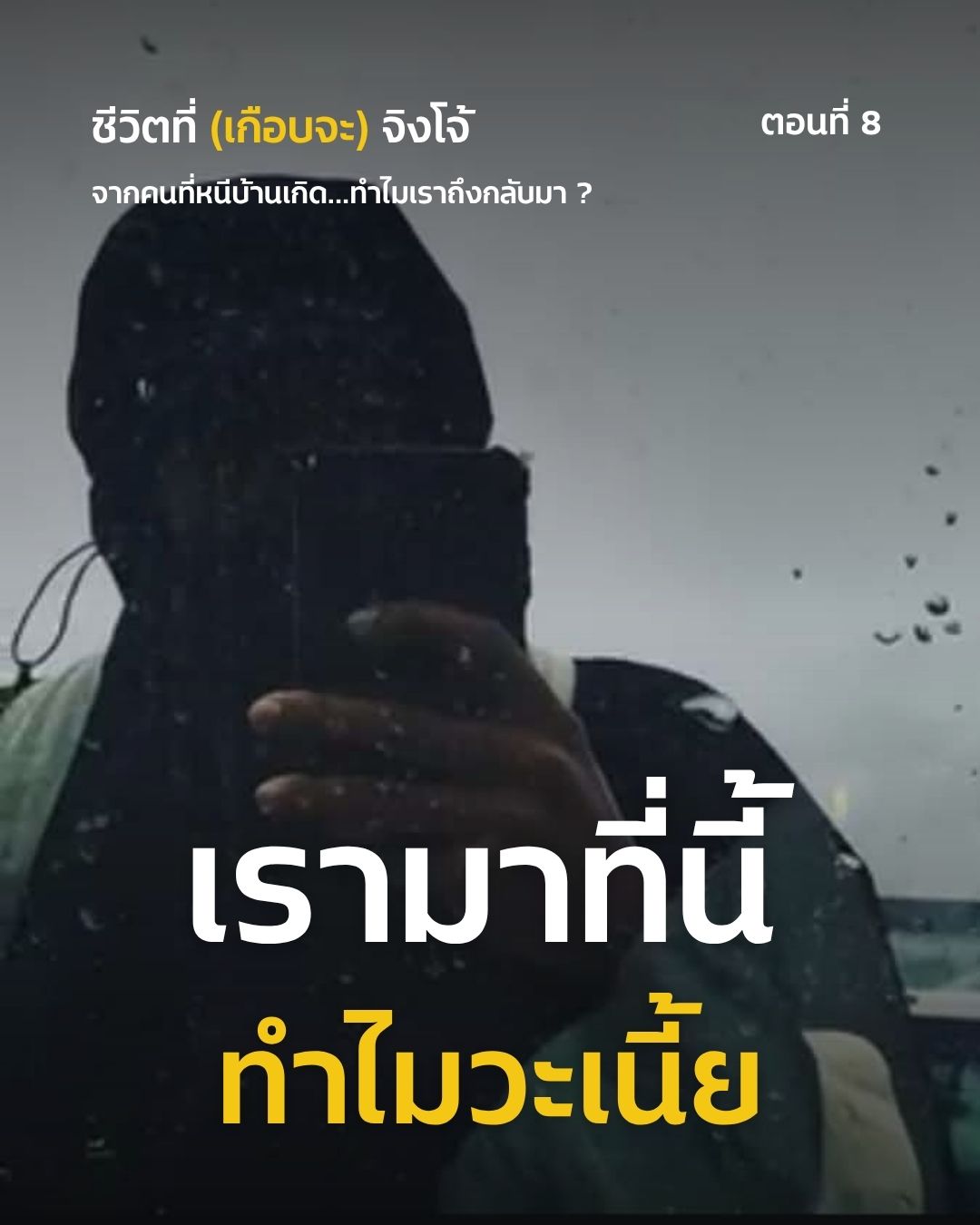 Cover image for ชีวิตที่ (เกือบจะ) จิงโจ้ ตอนที่ 8