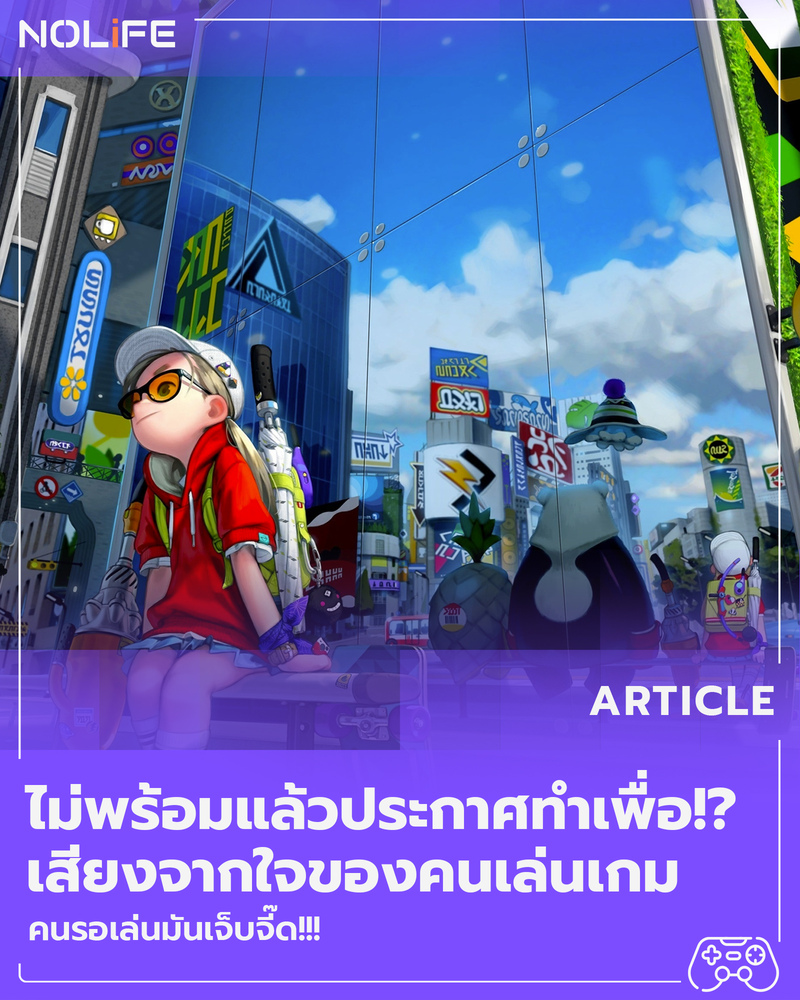 ไม่พร้อมแล้วประกาศทำพรือ!? เสียงจากใจของคนเล่นเกม