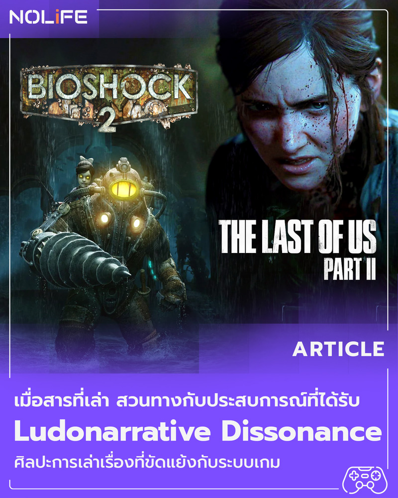 เมื่อสารที่เล่า สวนทางกับประสบการณ์ที่ได้รับ รู้จักกับ Ludonarrative Dissonance ศิลปะการเล่าเรื่องที่ขัดแย้งกับระบบเกม