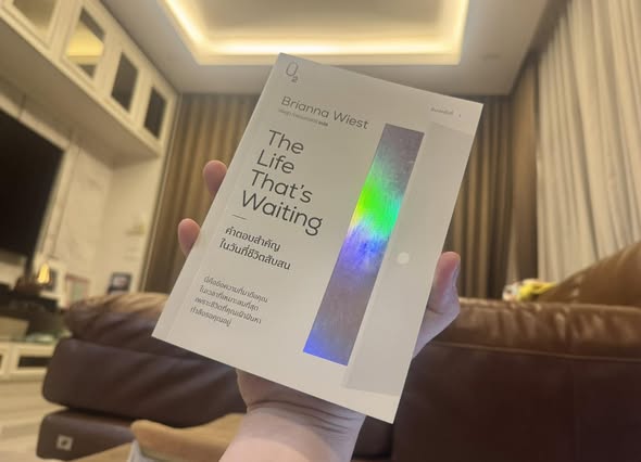 เพราะชีวิต... ยังมีอะไรที่รอเราอยู่ในวันพรุ่งนี้เสมอ