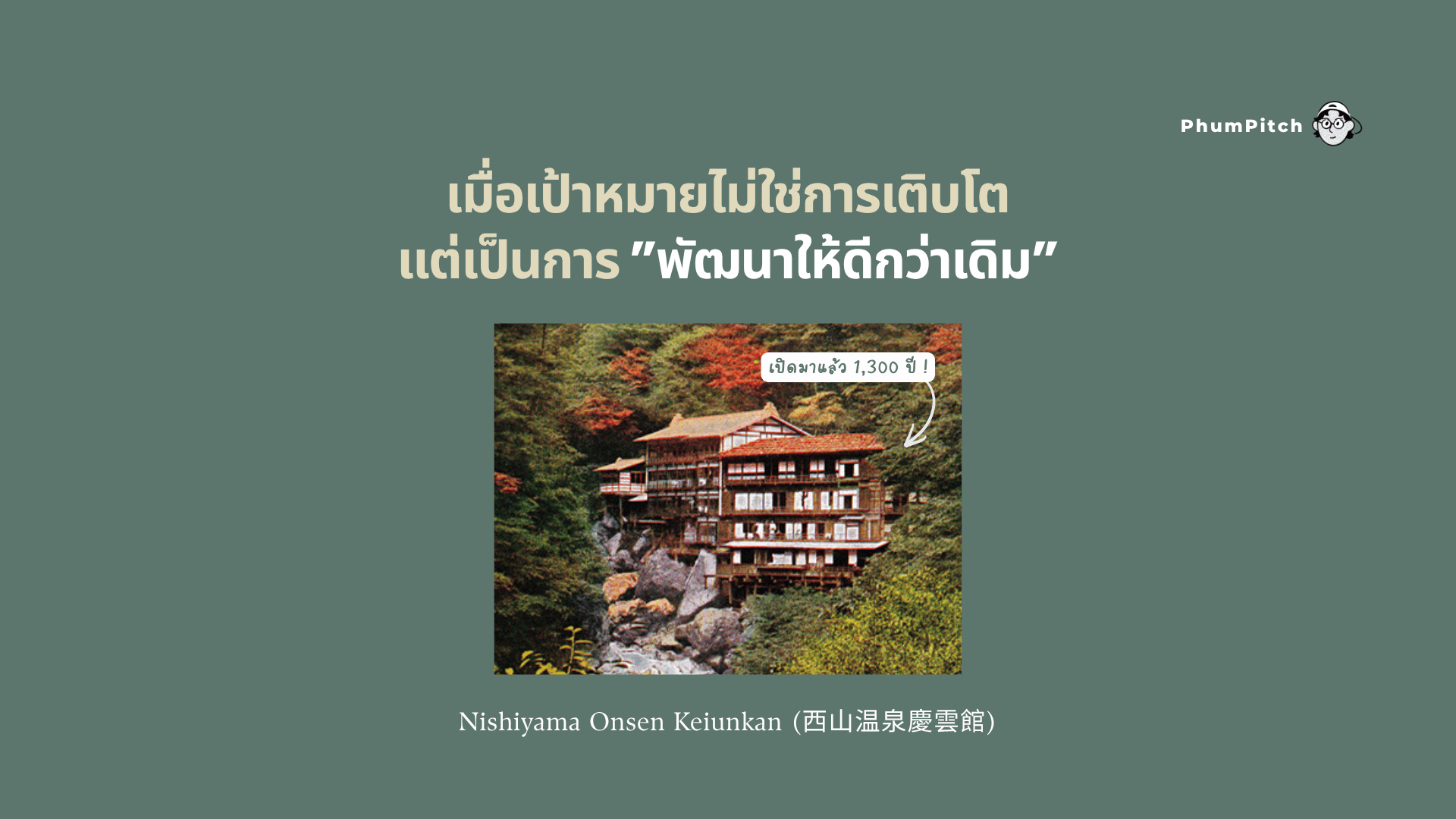 เมื่อเป้าหมายไม่ใช่การเติบโต แต่เป็นการพัฒนาให้ดีกว่าเดิม