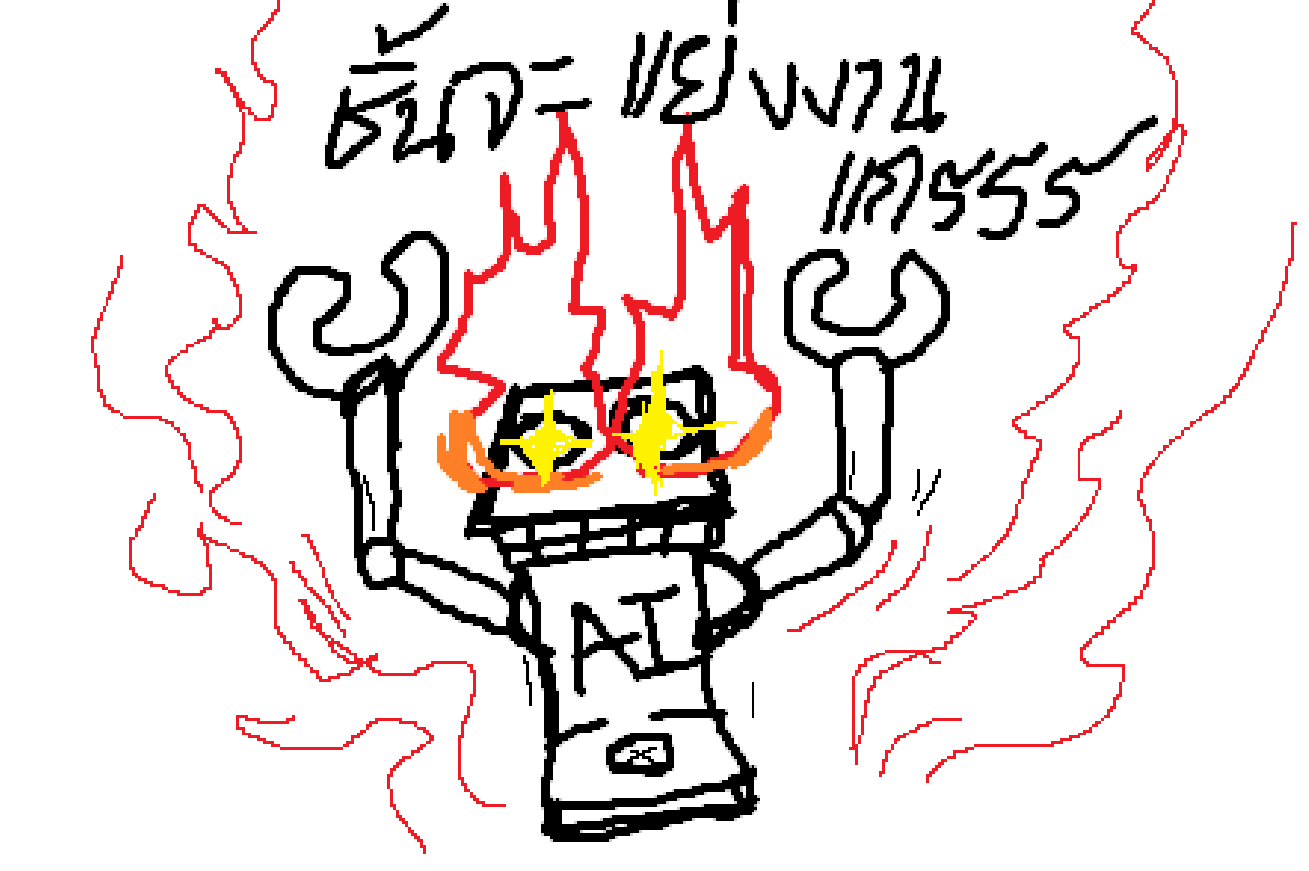 ถ้าบรรพบุรุษเรากลัวไฟ - แกก็ยังติดอยู่ในถ้ำนั่นแหละ