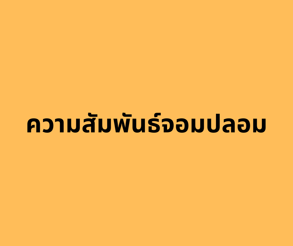 ความสัมพันธ์จอมปลอม