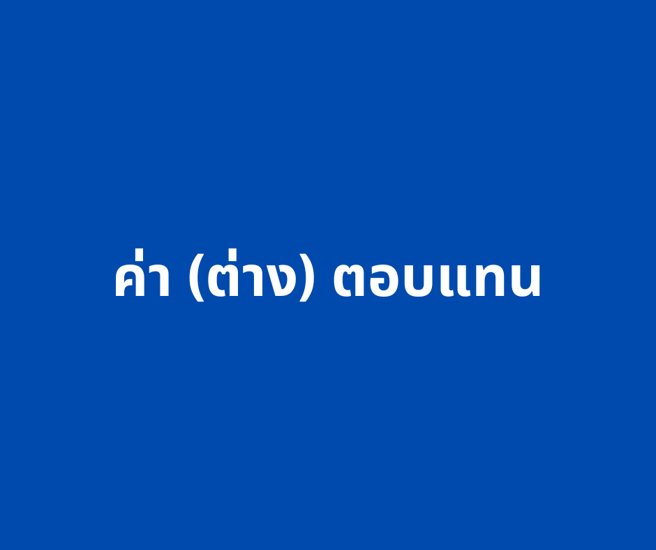 ค่า (ต่าง) ตอบแทน