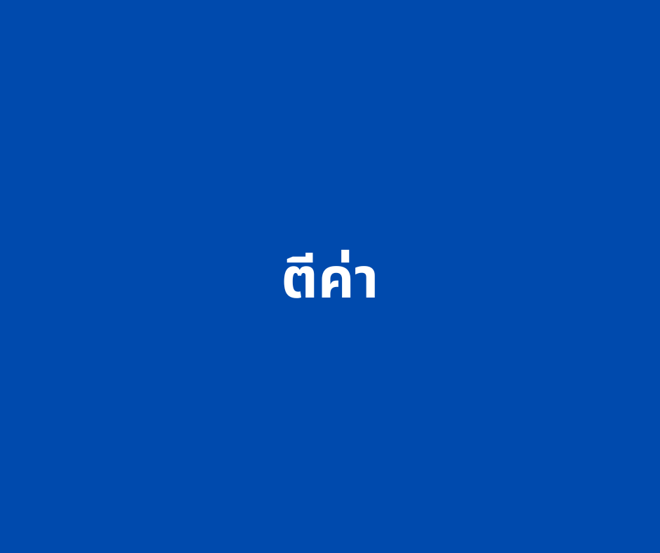 ตีค่า