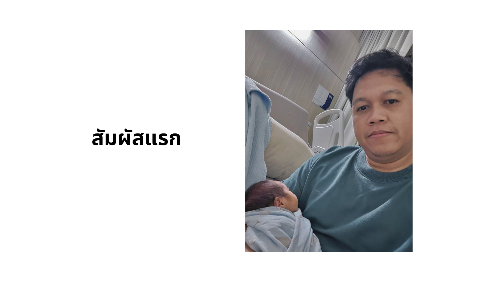 สัมผัสแรก