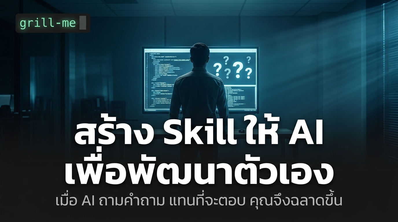 สร้าง Skill ให้ AI เพื่อพัฒนาทักษะให้ตัวเอง