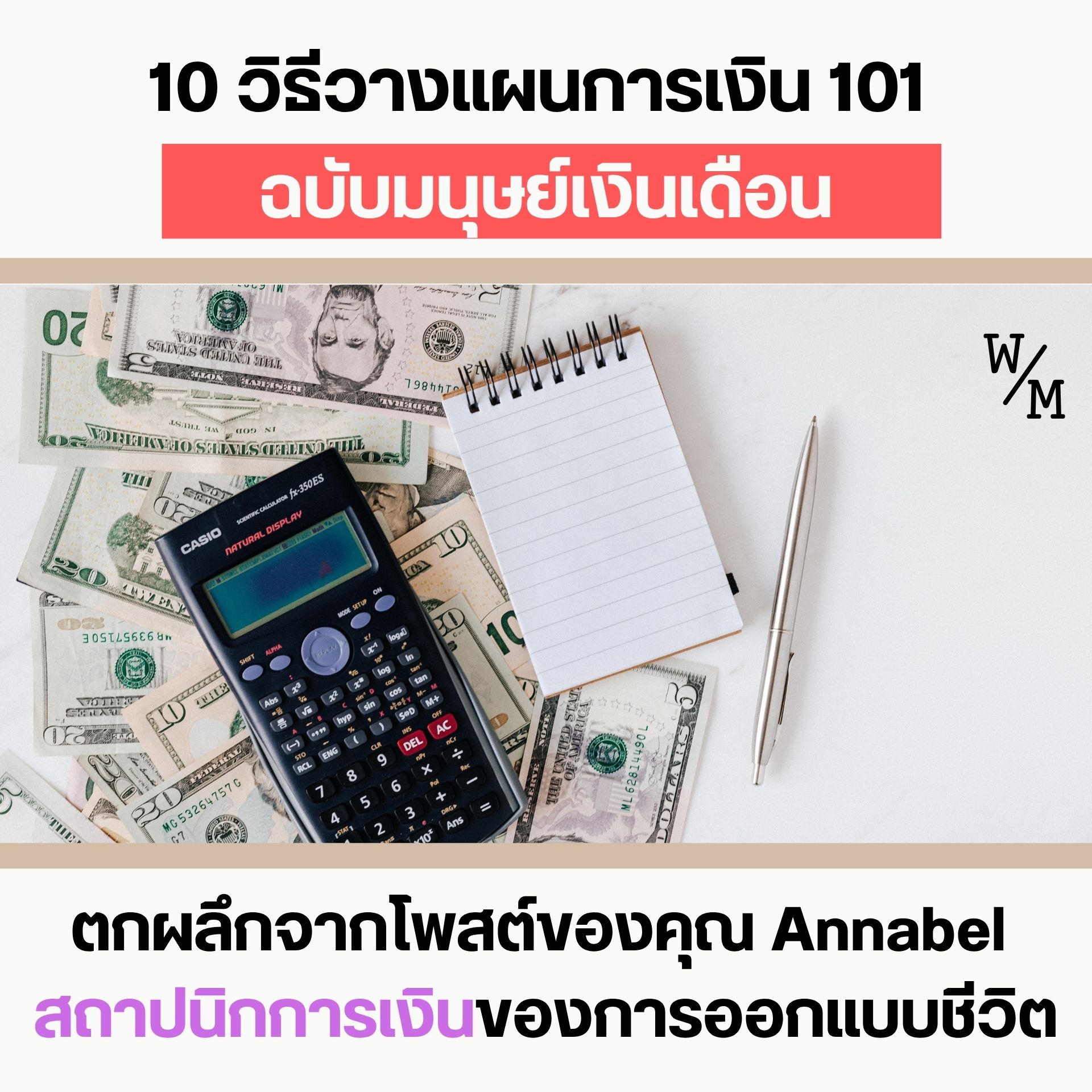 10 วิธีวางแผนการเงิน 101