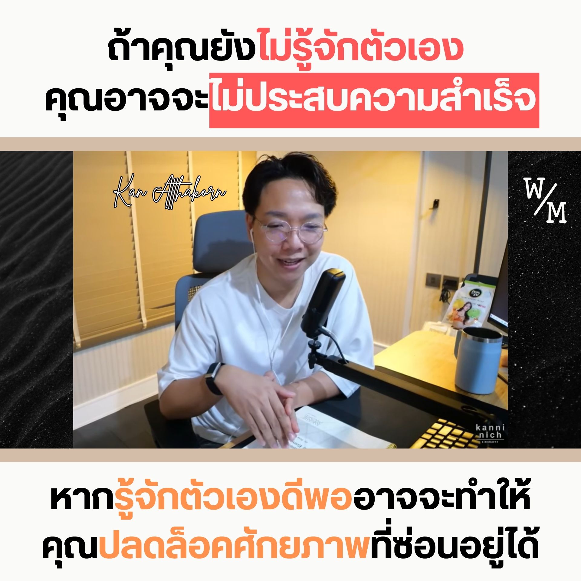 ถ้าคุณยังไม่รู้จักตัวเอง คุณอาจจะไม่ประสบความสำเร็จ