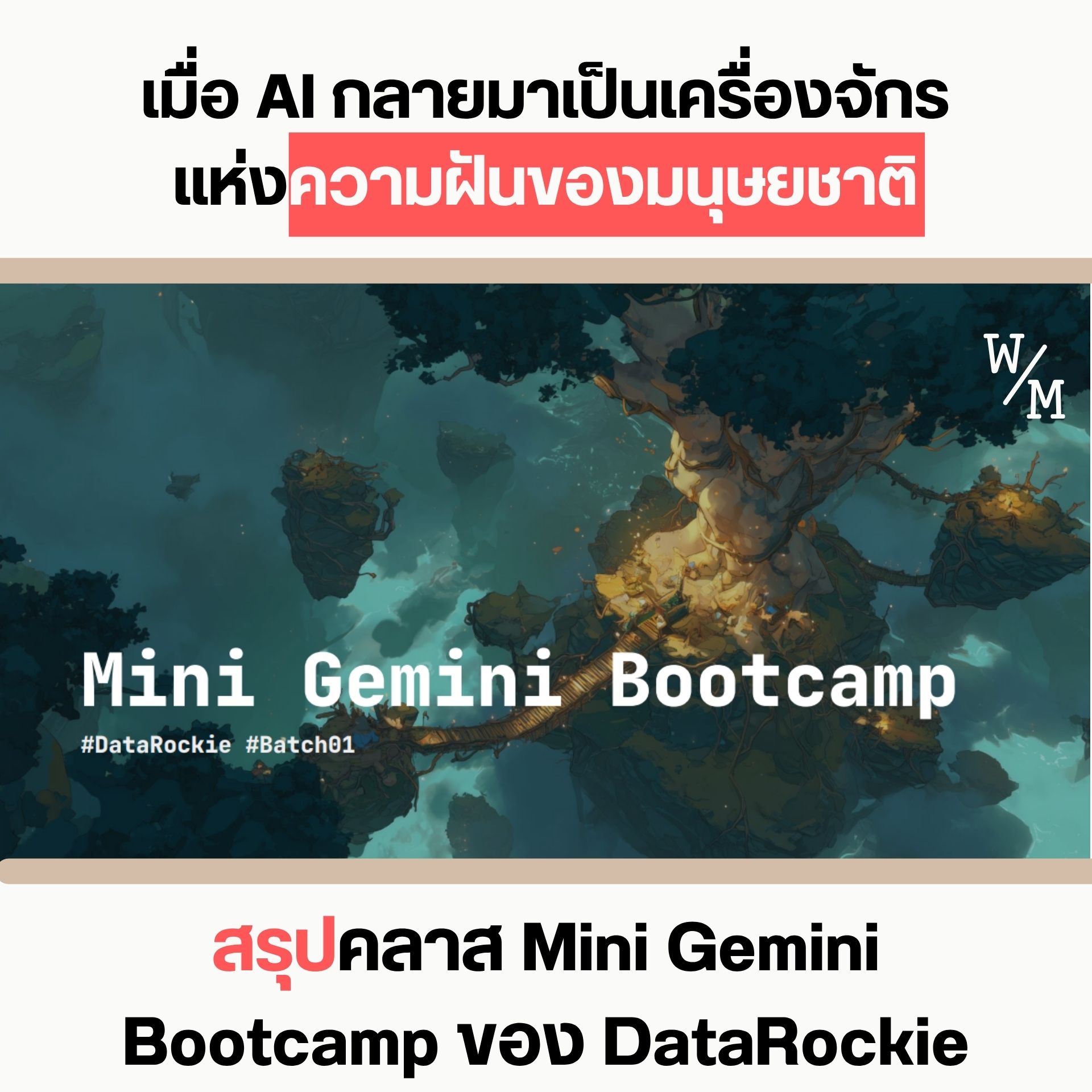 เมื่อ AI กลายมาเป็นเครื่องจักรแห่งความฝันของมนุษยชาติ [สรุปคลาส Day 1]